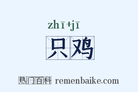 只鸡是什么意思的图片